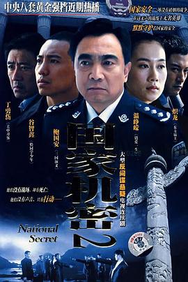 电影：国家机密2