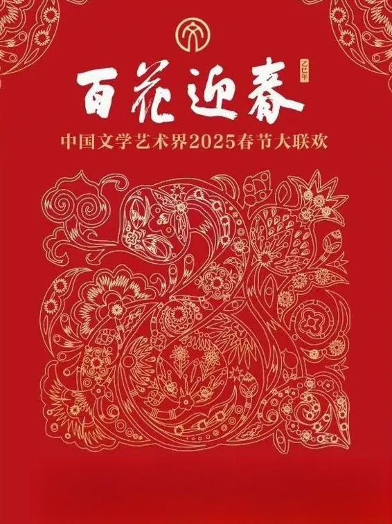 电影：2025百花迎春·文联春晚