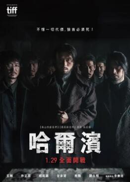 电影：哈尔滨