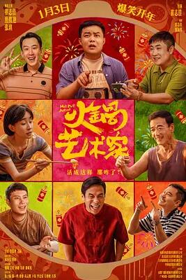 电影：火锅艺术家