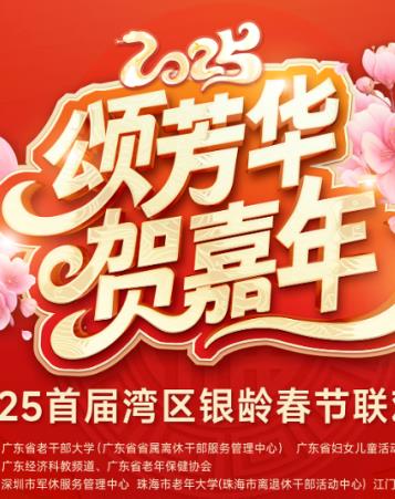 电影:2025湾区银龄春晚