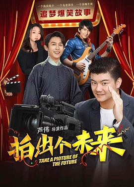 电影：拍出个未来