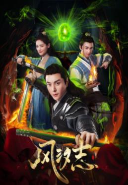 电影:风汐志