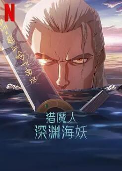 电影：猎魔人：深渊海妖