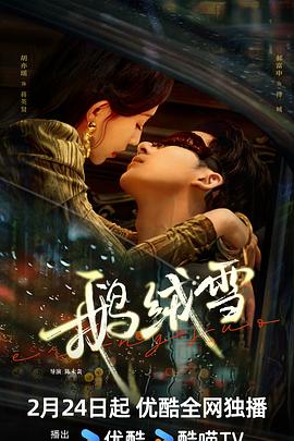 电影:鹅绒雪