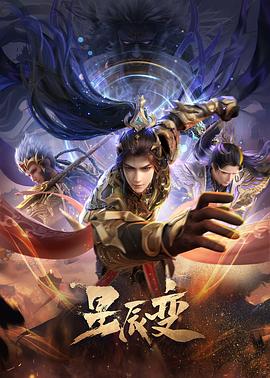 电影：星辰变第六季