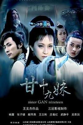 电影：甘十九妹