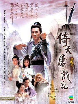 电影:倚天屠龙记1986国语