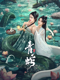 电影：青蛇缘起