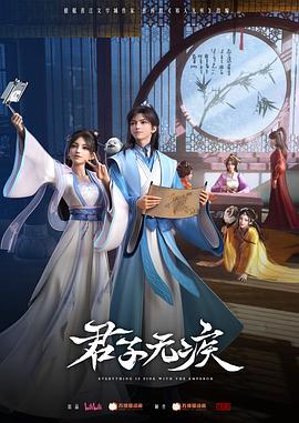 电影：君子无疾