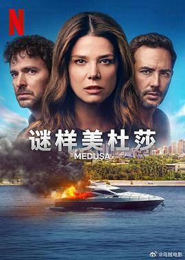 电影：Medusa第一季