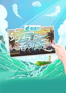 电影：海屿追光·春日限定