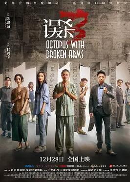 电影:误杀3