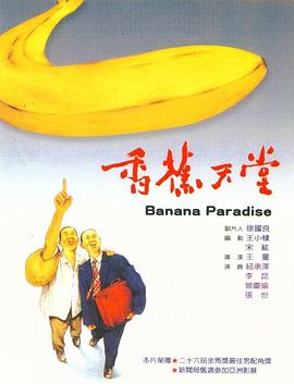 电影:香蕉天堂