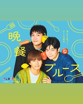 电影：晚餐蓝调
