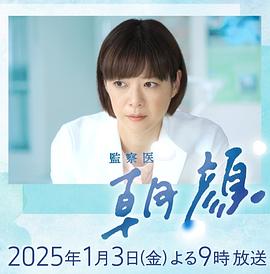 电影：法医朝颜2025新春特别篇