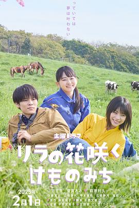 电影：丁香花开的兽道