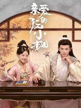 电影：亲爱的阮小枫