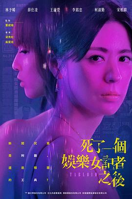 电影：死了一个娱乐女记者之后