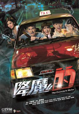 电影：降魔的粤语