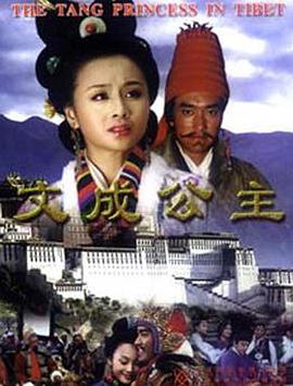电影:文成公主2001