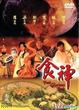 电影：食神国语