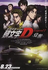 电影:头文字D新剧场版:觉醒