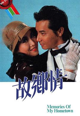 电影:故乡情粤语