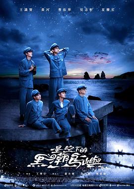 电影：星空下的黑潮岛屿