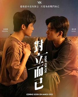 电影：对立而已