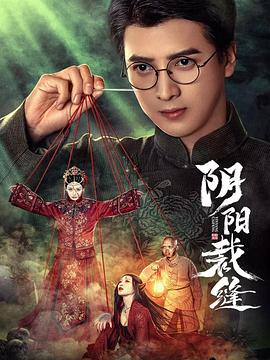 电影:阴阳裁缝