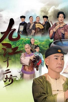 电影：九江十二坊粤语