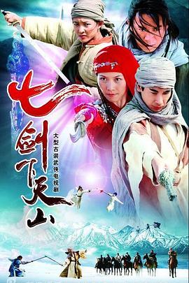 电影:七剑下天山