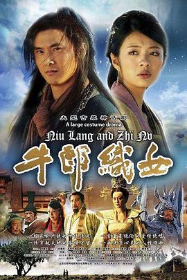 电影:牛郎织女