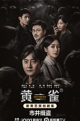 电影:黄雀