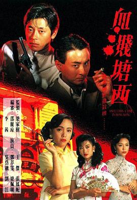 电影:血溅塘西国语