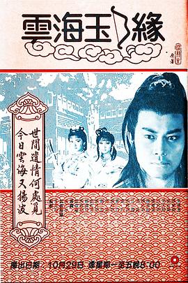 电影:云海玉弓缘粤语