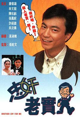 电影：忠奸老实人粤语