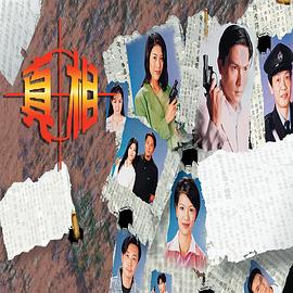 电影：真相1996国语