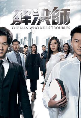 电影：解决师粤语