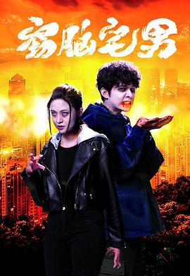 电影:窃脑宅男国语