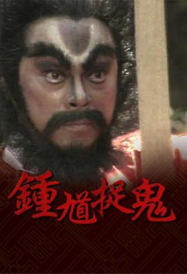 电影:钟馗捉鬼粤语