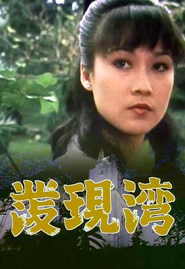 电影：发现湾粤语