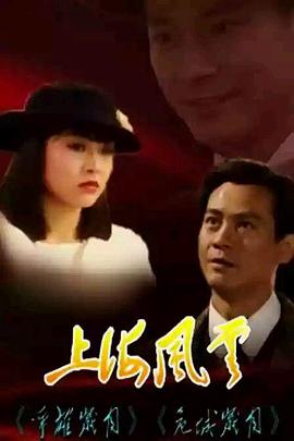 电影:上海风云国语