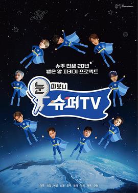 电影：睁眼一看是SUPERTV