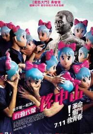 电影:行动代号:孙中山