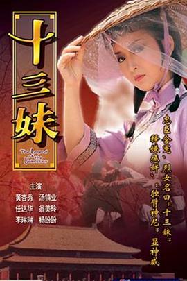电影：十三妹国语
