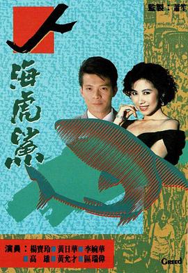 电影:人海虎鲨粤语