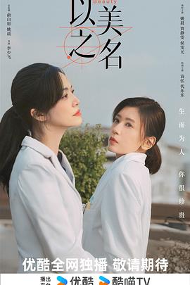 电影：以美之名
