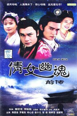 电影：倩女幽魂前传